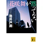 新装増補版 花咲舞が黙ってない