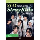 Stray Kids名言完全手冊：STAY愛にあふれたStrayKidsの言葉