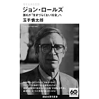 今を生きる思想 ジョン・ロールズ 誰もが「生きづらくない社会」へ