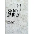 SMの思想史: 戦後日本における支配と暴力をめぐる夢と欲望