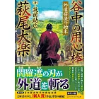 谷中の用心棒 萩尾大楽: 外道宿決斗始末