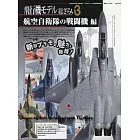 飛機模型製作技術完全特集 VOL.3：航空自衛隊戰鬥機編