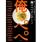 18位主廚美味香蒜辣椒義大利麵製作食譜集