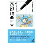 棋士エッセイ集　西遊棋の日常