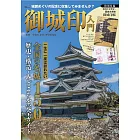 日本名城御城印收藏圖鑑入門專集：附現存12天守閣‧築城主家紋御城印帳