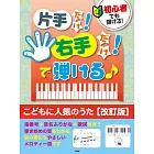 （新版）簡單彈奏人氣兒歌鋼琴樂譜集