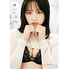 STU48 中村舞1st寫真集：嫌いの反対（樂天限定版附海報）