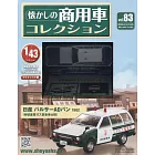 懷舊商用車模型收藏特刊 83：附日產PULSAR AD VAN 1982