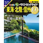 日本溫泉住宿旅遊情報特集100：東海‧北陸‧信州（2025）