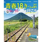 日本青春18旅遊通票情報特集2024～2025