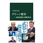 グリーン戦争――気候変動の国際政治