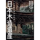 日本木造遺産 千年の時を超える知恵