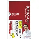 本当の人生 人生後半は思い通りに生きる