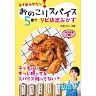 おのこりスパイス5種でリピ決定おかず: もう余らせない!