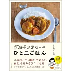 グルテンフリーのひと皿ごはん