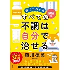 誰でもわかる図解版　すべての不調は自分で治せる