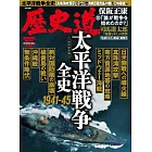 歷史道解析專集 VOL.34：太平洋戰爭全史1941～45特集