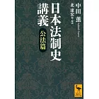 日本法制史講義 公法篇