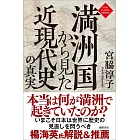 満洲国から見た近現代史の真実