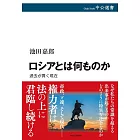 ロシアとは何ものか-過去が貫く現在