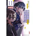 僕の心のヤバイやつ 11 特装版 オリジナルアクリルジオラマ&リーフレット付き