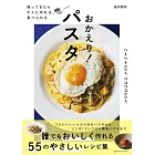 帰ってきたら すぐに作れる、食べられる おかえり!パスタ