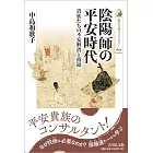 陰陽師の平安時代: 貴族たちの不安解消と招福