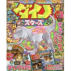 DINOSTARS趣味益智遊戲繪本 TIRANO號（2024.08）：附恐龍模型等附錄組