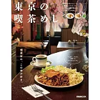 東京喫茶店美味料理探訪導覽專集