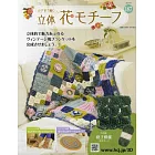 鉤針編織立體花卉圖案手藝特刊 187：附材料組