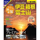 漫遊日本之旅＆住宿情報特選 2024：伊豆‧箱根‧富士山