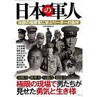 日本軍人完全解析專集