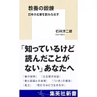 教養の鍛錬 日本の名著を読みなおす