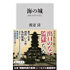 海の城 海軍少年兵の手記