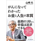 がんになってわかった お金と人生の本質