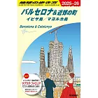 A22 地球の歩き方 バルセロナ&近郊の町 イビサ島/マヨルカ島 2025~2026