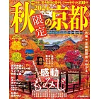 秋季限定京都旅遊情報導覽專集 2024