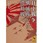 日中戦争 殲滅戦から消耗戦へ