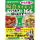 ずぼらやせ！からだ整う瞬食ダイエット つくりおき＆スピード10分おかず166