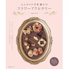 鉤針編織美麗花卉造型飾品手藝作品集