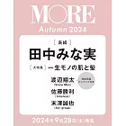 MORE時尚情報誌 2024年秋號：田中美奈實