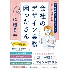 デザイナーじゃなくてもここまでできる！会社のデザイン業務困ったさんに贈る本