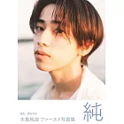 本島純政1st寫真集：純