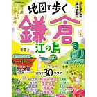 地圖漫步鎌倉江之島旅遊導覽手冊 2025