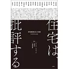 住宅は、批評する　現代建築家20人の言葉