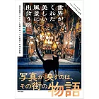 世界がくれた美しい風景に出会う旅 国際機関ではたらく夫婦が見つけた最高で最強の景色