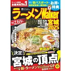 拉麵Walker宮城店家導覽情報專集 2025