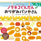 野貓軍團麵包店造型摺紙手藝作品集