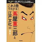 これ1冊でわかる! 蔦屋重三郎と江戸文化: 元祖・敏腕プロデューサーの生涯と江戸のアーティストたちの謎を解き明かす