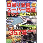 最新 一日溫泉‧超級錢湯‧三溫暖完全情報專集：首都圈版